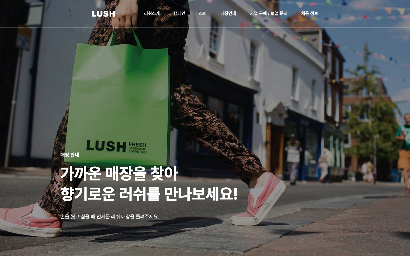 매장안내 > 프레쉬 핸드메이드 코스메틱 러쉬