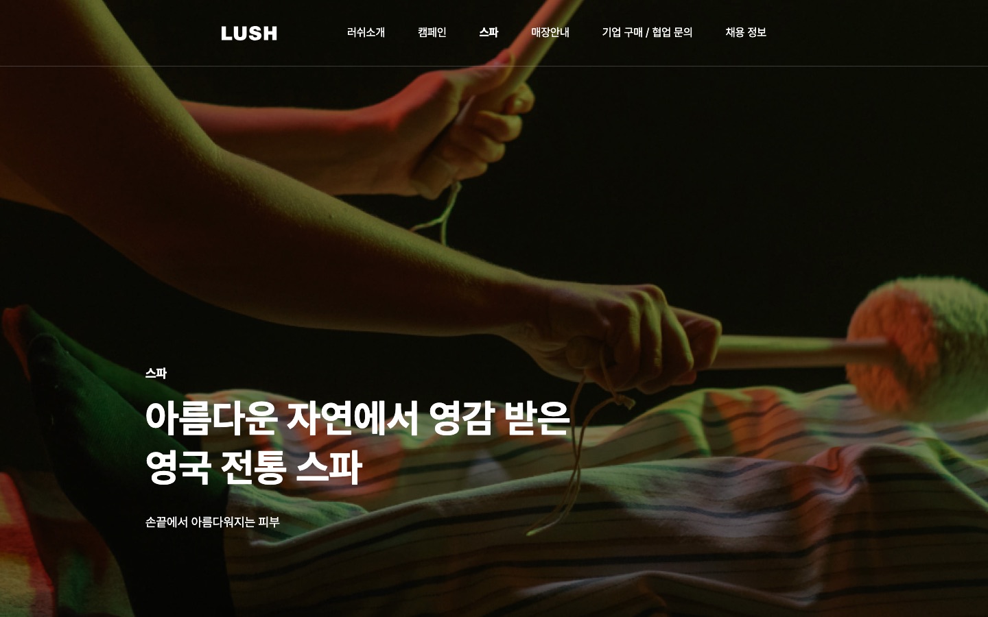 소개 > 스파 > 프레쉬 핸드메이드 코스메틱 러쉬