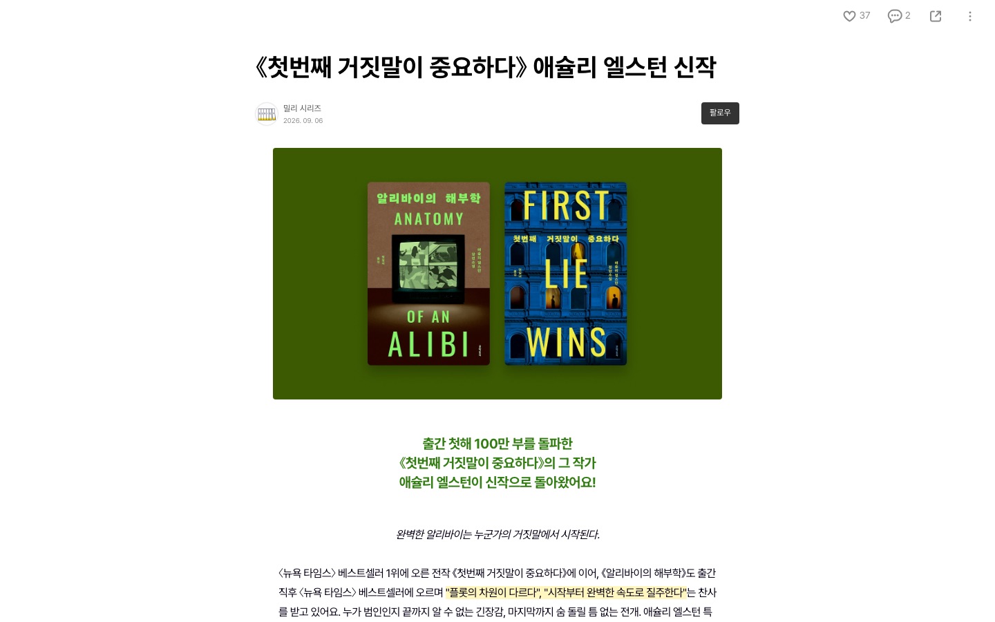 《첫번째 거짓말이 중요하다》 애슐리 엘스턴 신작 | 밀리의서재