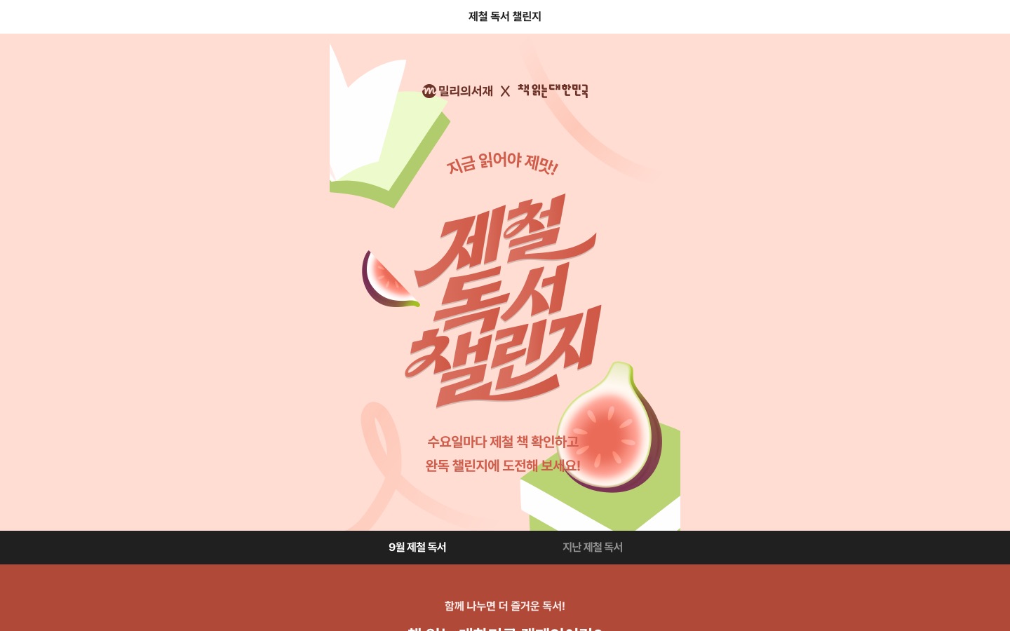 제철 독서 챌린지 | 밀리의서재