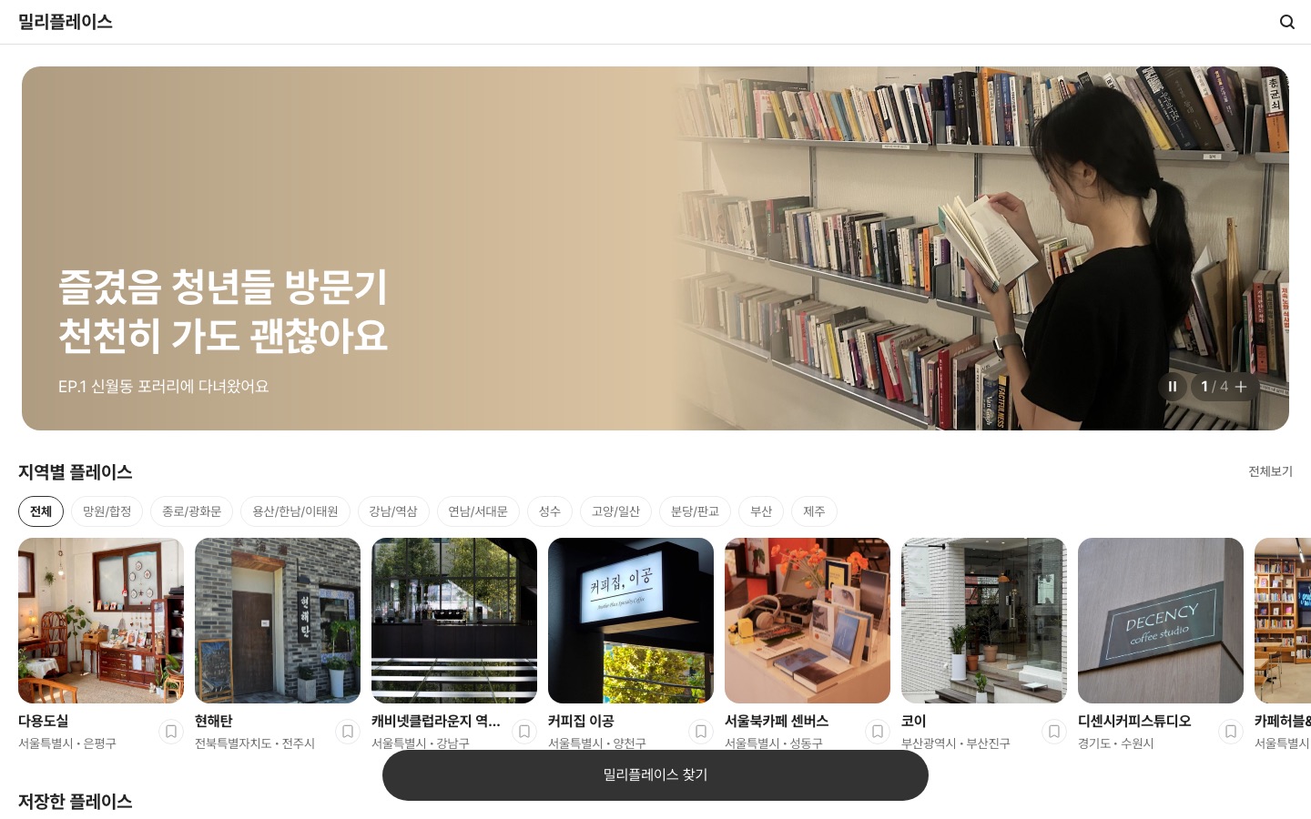 밀리플레이스 | 밀리의서재