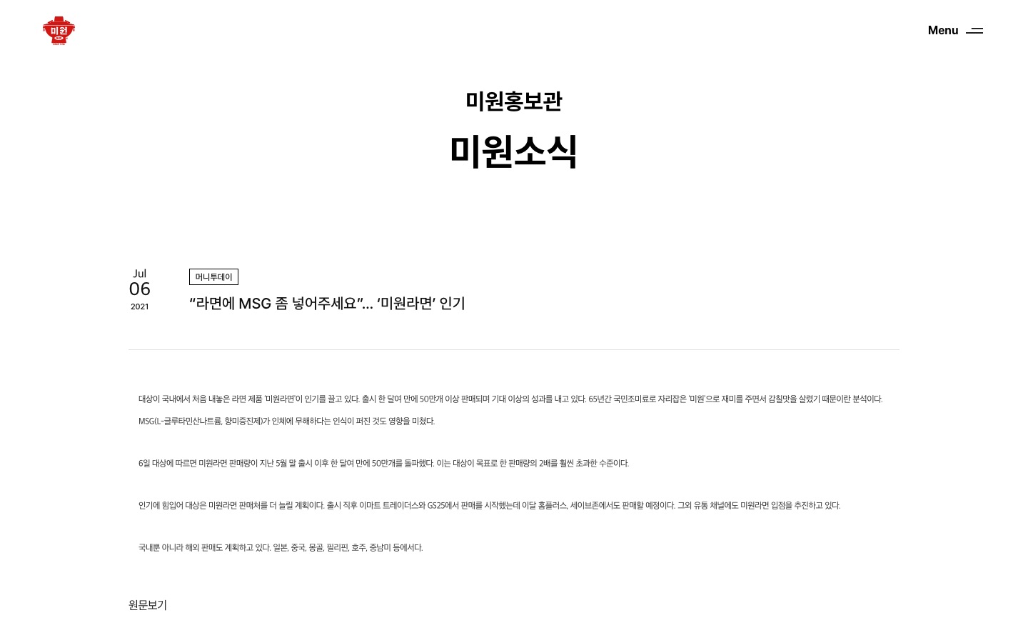 “라면에 MSG 좀 넣어주세요”… ‘미원라면’ 인기 | 미원