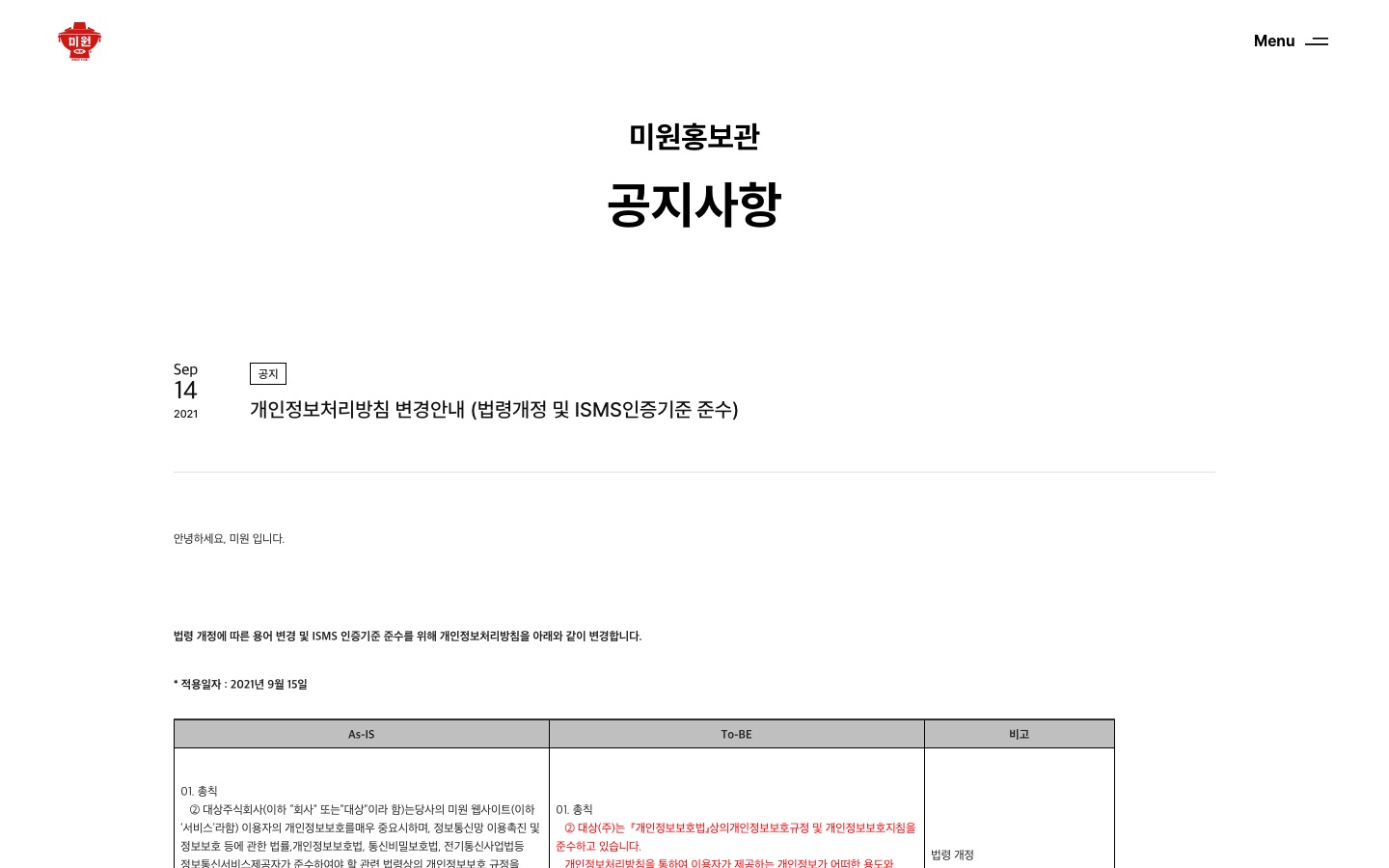 개인정보처리방침 변경안내 (법령개정 및 ISMS인증기준 준수) | 미원