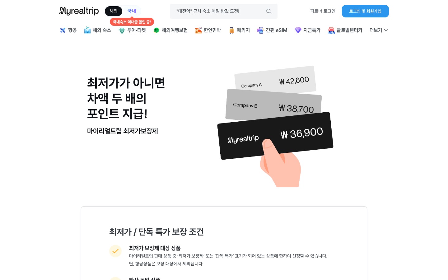 최저가 보장제 - 마이리얼트립