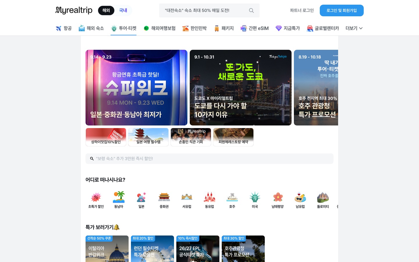 마이리얼트립 투어·티켓