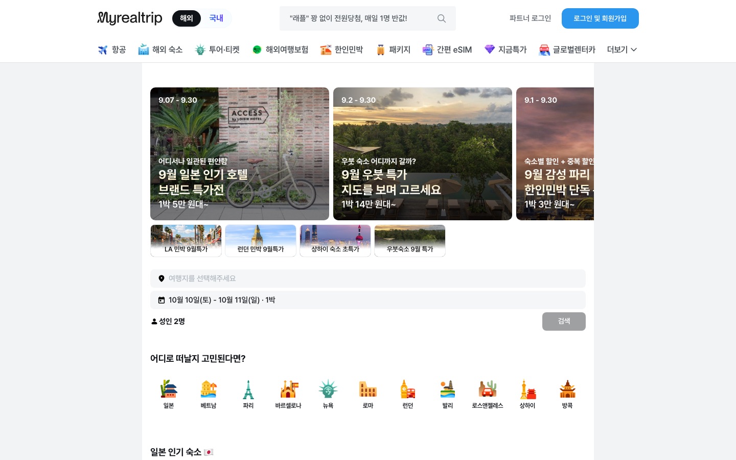 마이리얼트립 해외숙소