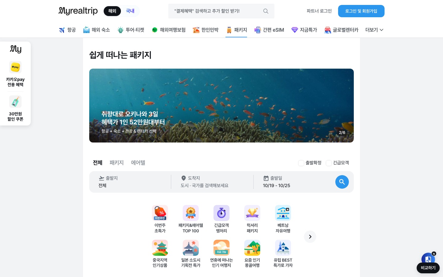 패키지 여행 - 마이리얼트립 패키지