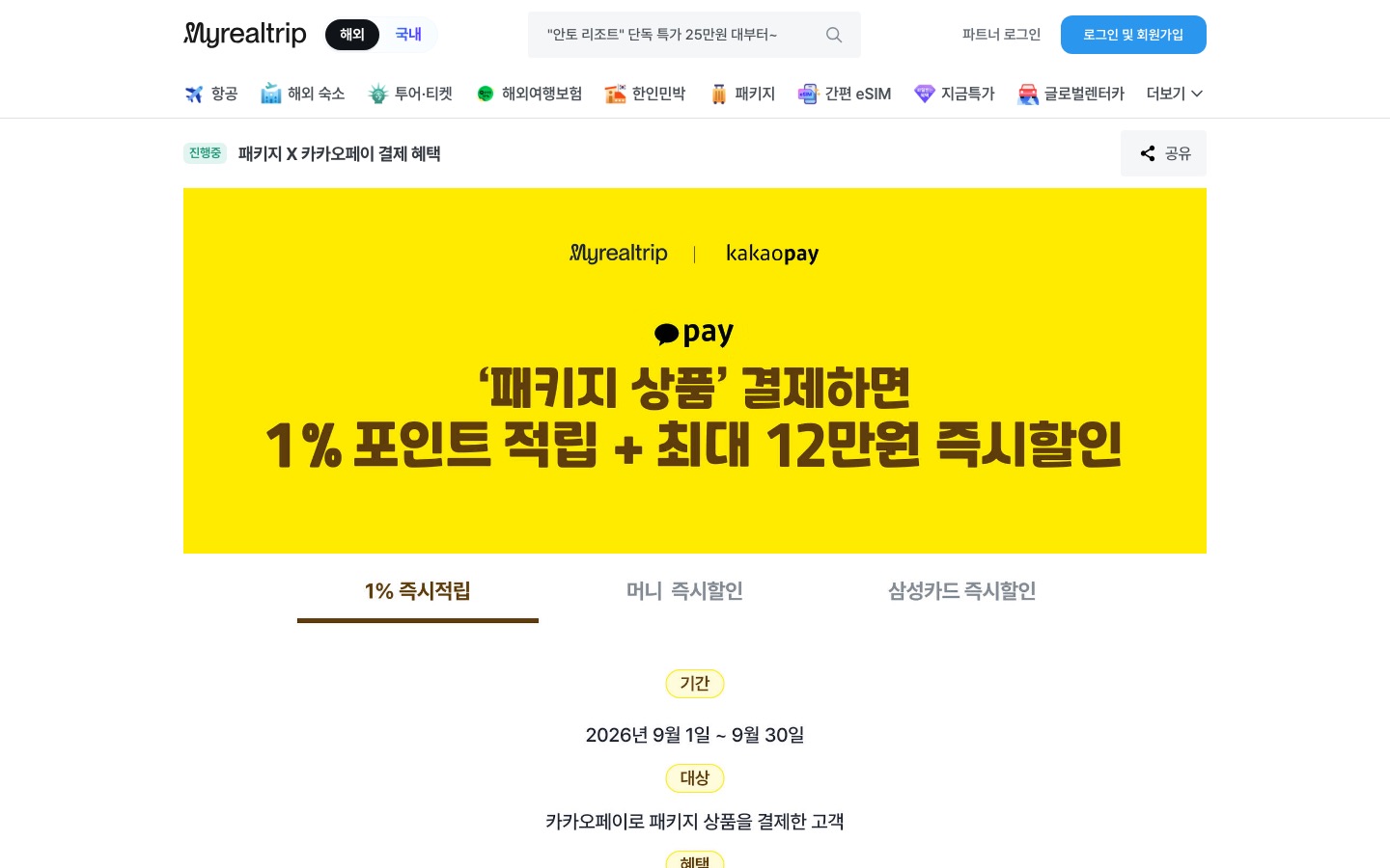 패키지 X 카카오페이 결제 혜택