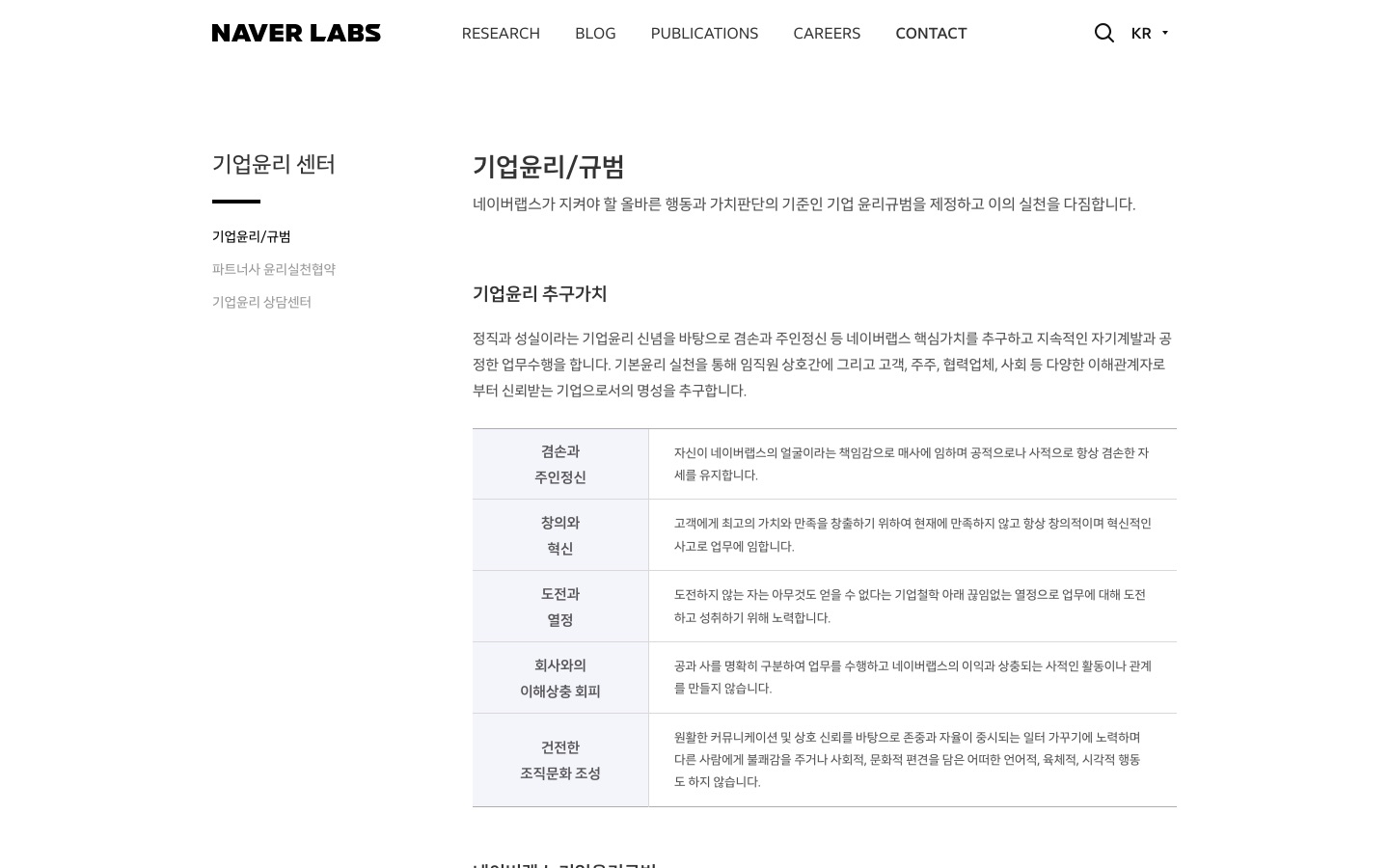 NAVER LABS - 기업윤리/규범