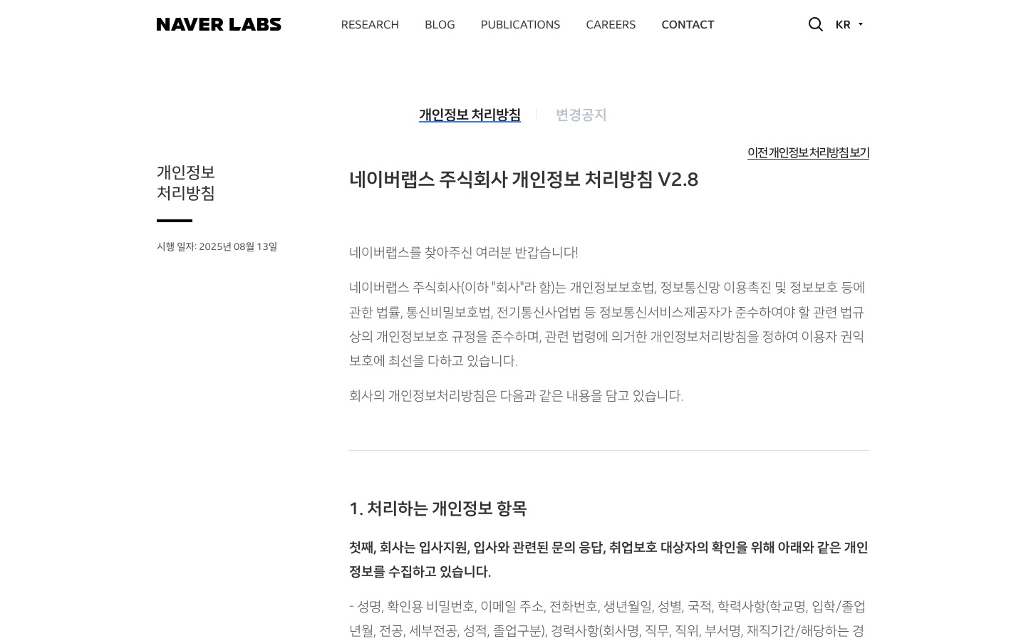 NAVER LABS - 개인정보 처리방침
