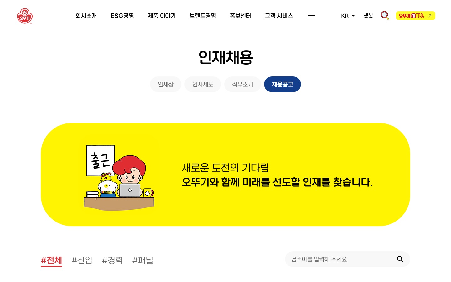 채용공고 목록 < 인재채용 < 회사소개 < 오뚜기