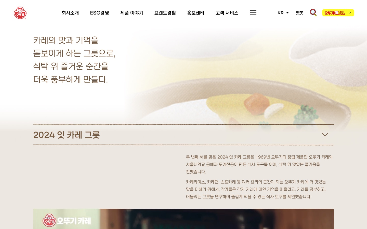 2024 잇 카레 그릇 < 오뚜기 잇에디션 < 브랜드경험 < 오뚜기