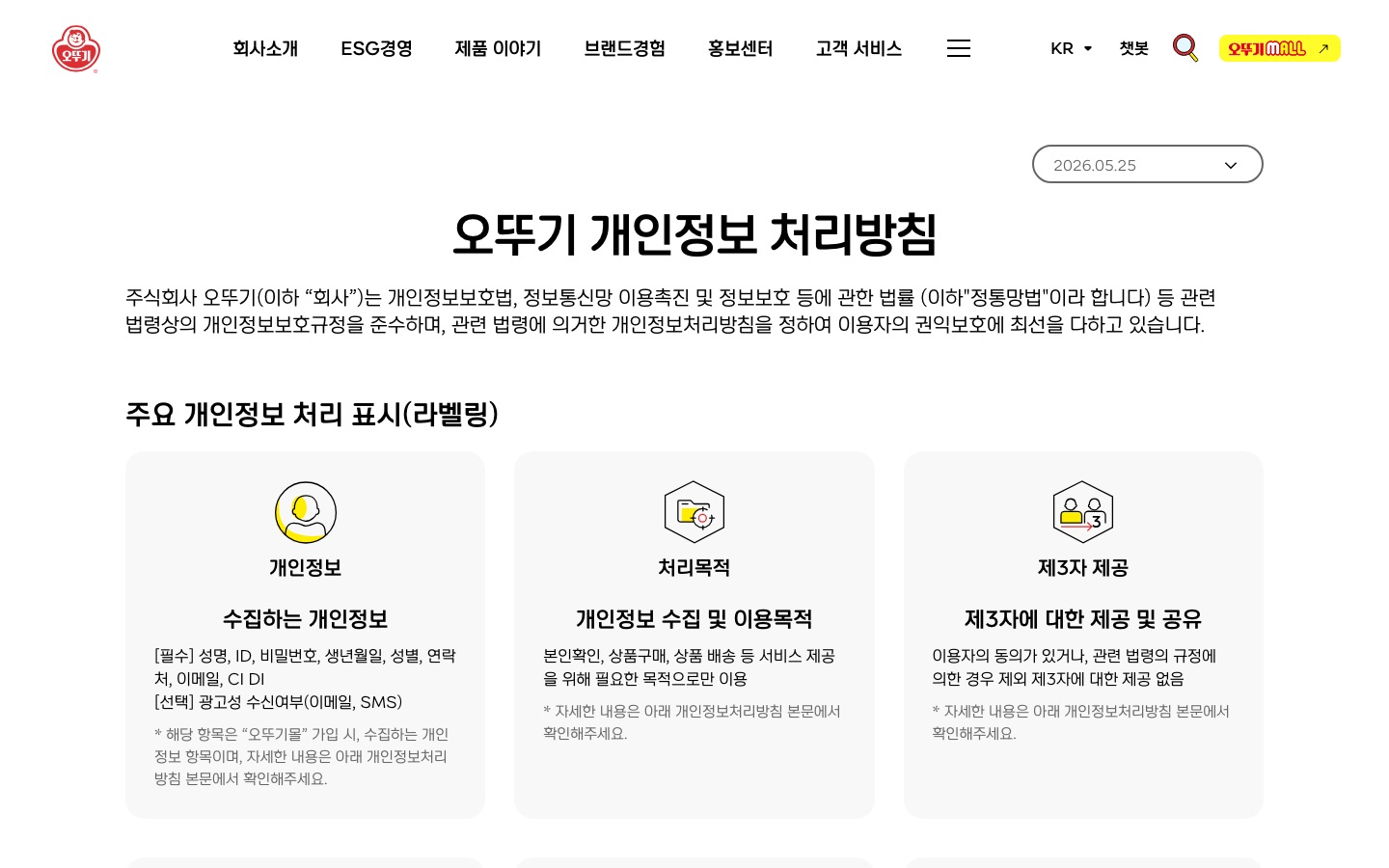 개인정보 처리방침 < 오뚜기