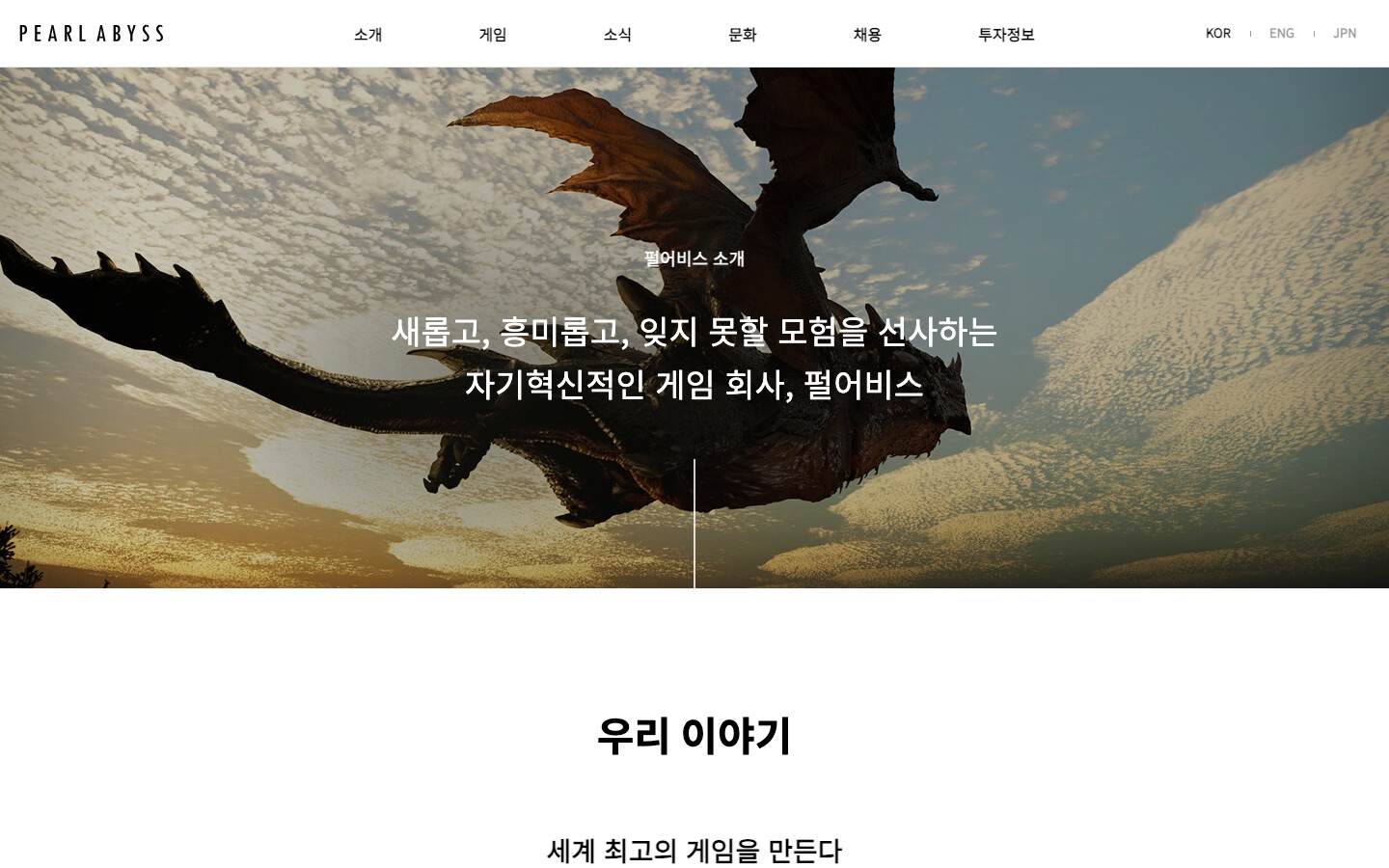 펄어비스 소개 | Pearl Abyss