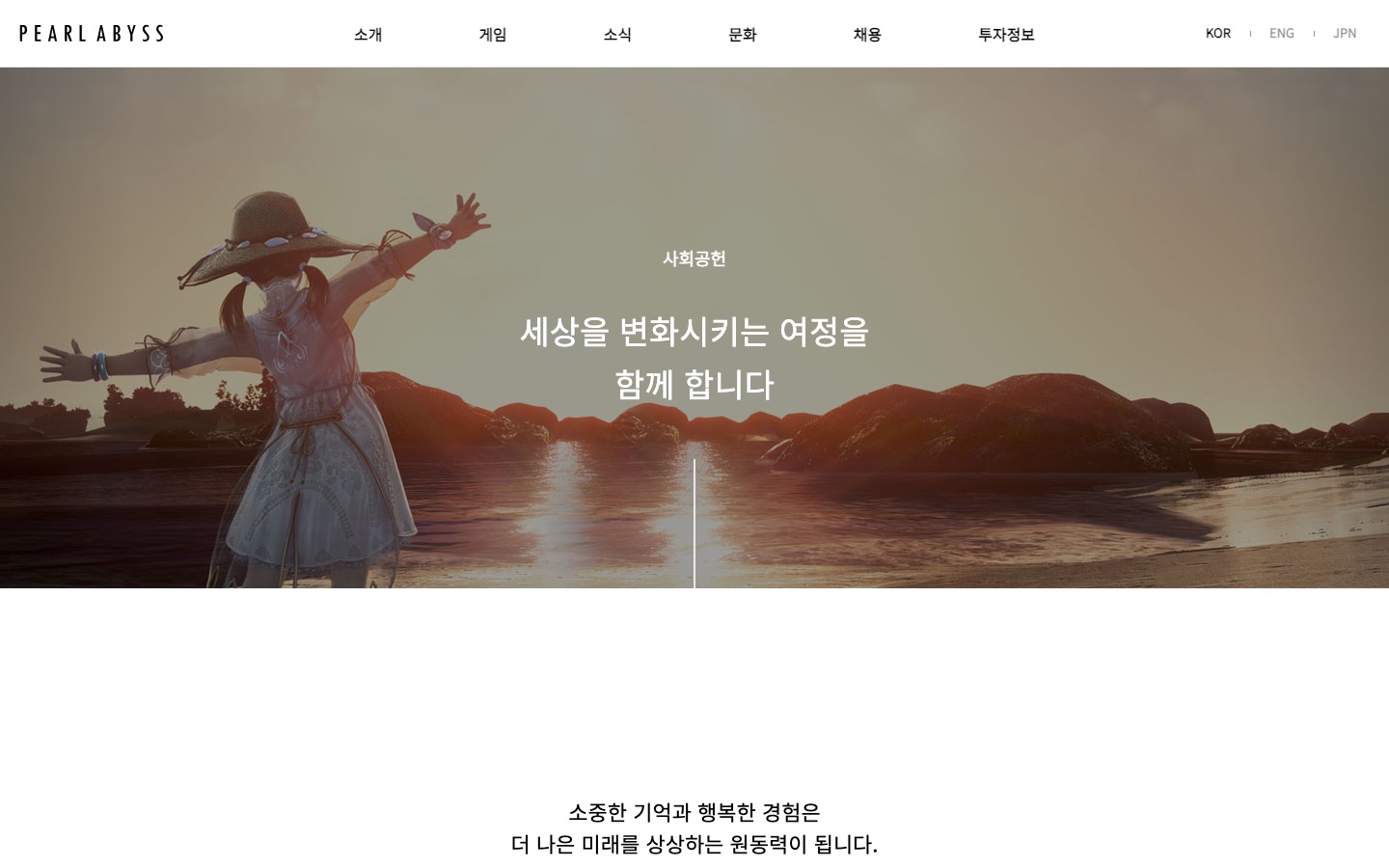사회공헌 | Pearl Abyss