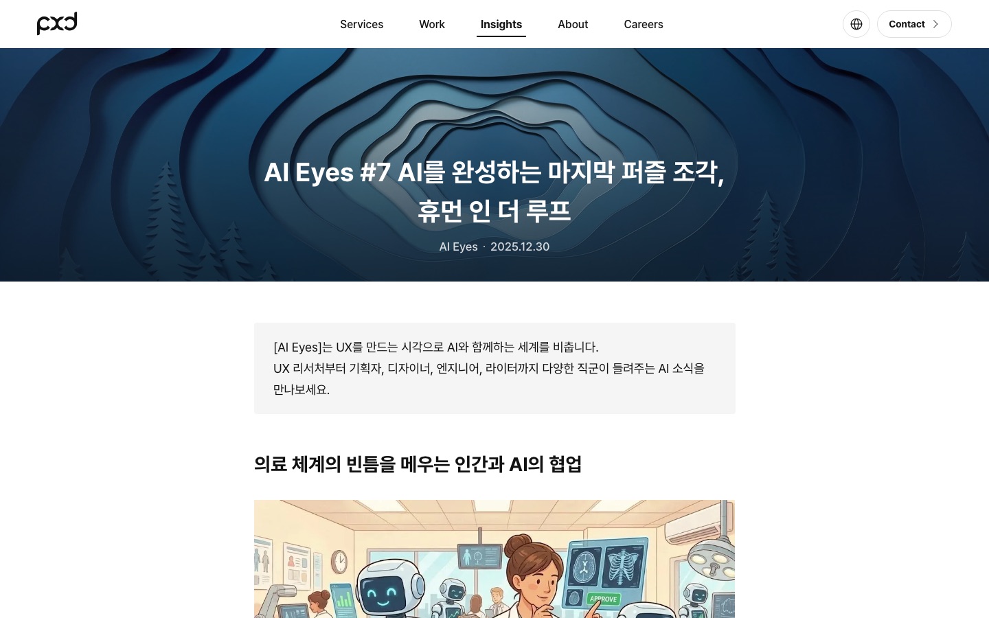 AI Eyes #7 AI를 완성하는 마지막 퍼즐 조각, 휴먼 인 더 루프 | Insights | pxd