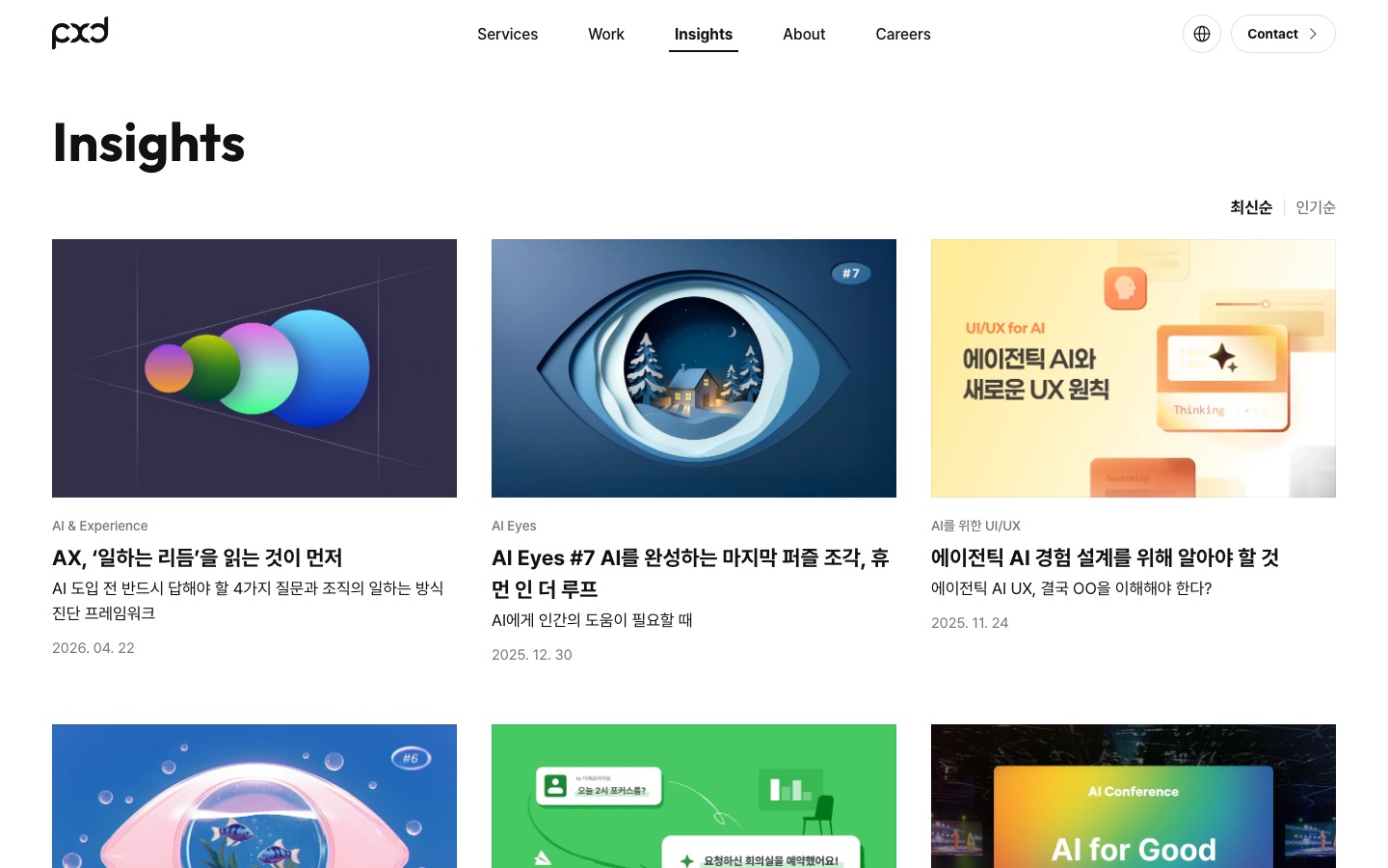 Insights | pxd | 사람과 디자인을 의미있는 경험으로 연결하는 UX 전문 컨설턴시 pxd입니다.