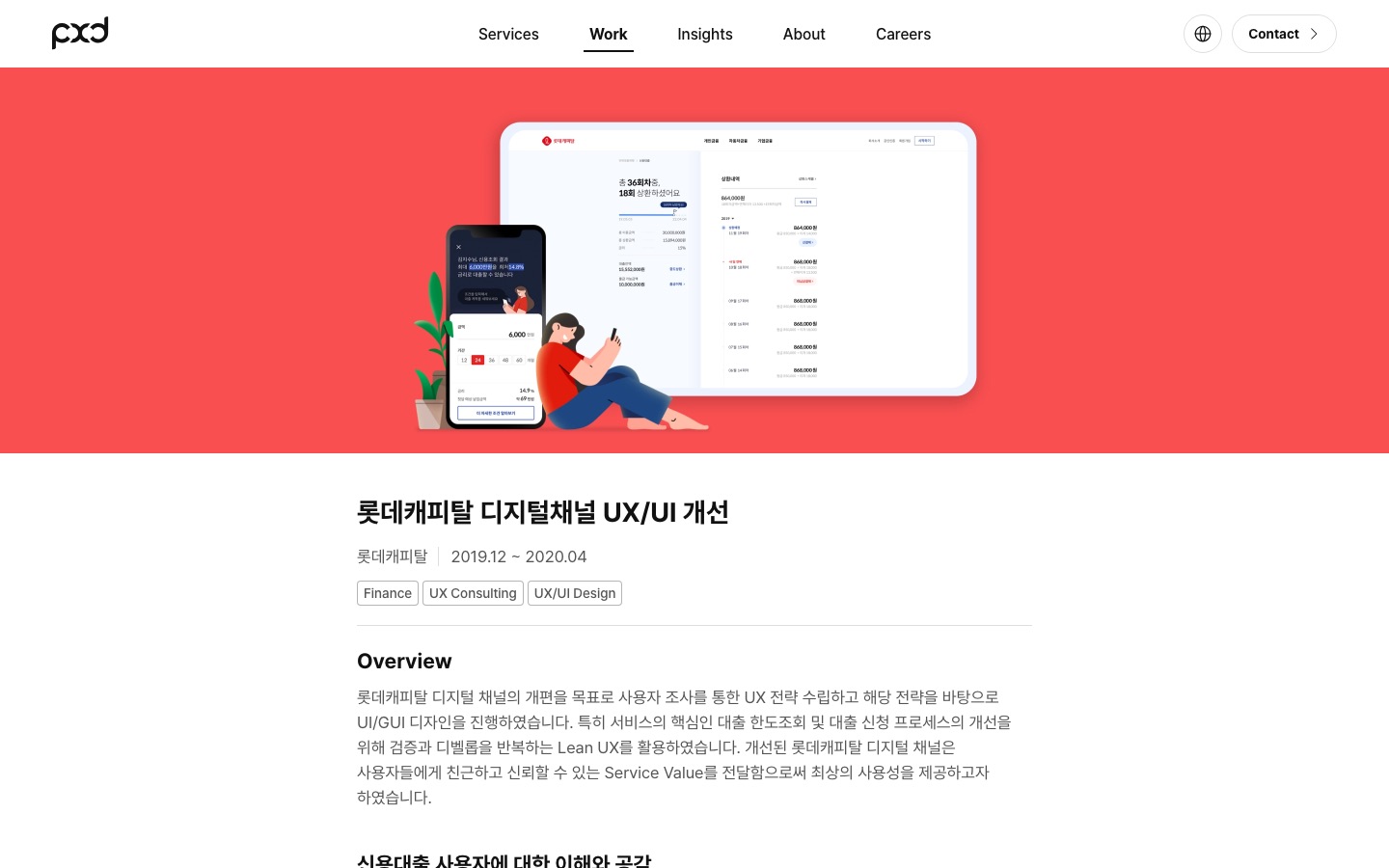 롯데캐피탈 디지털채널 UX/UI 개선 | Work | pxd