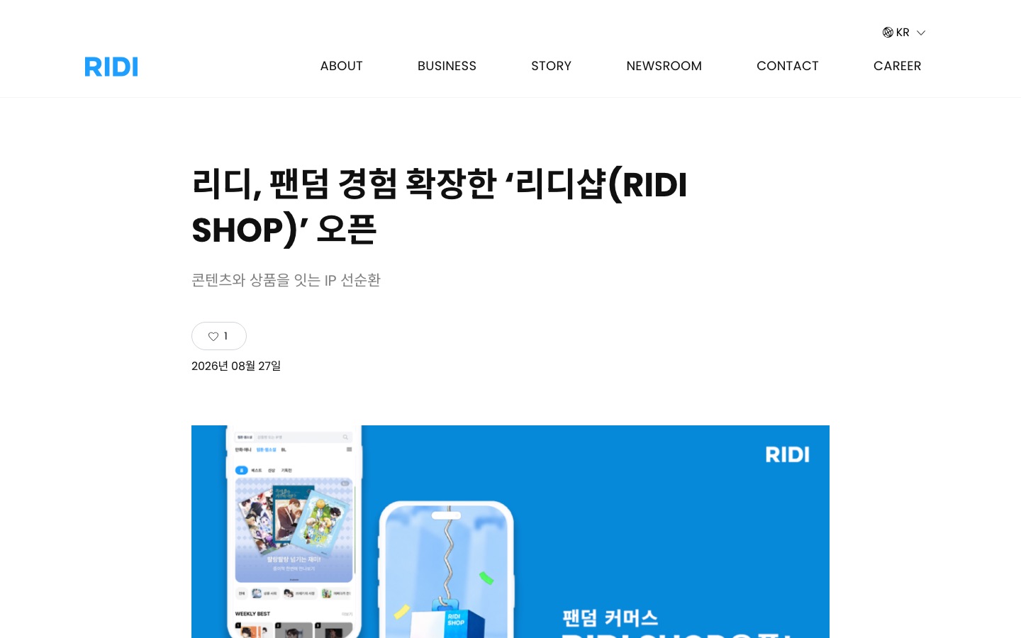리디, 팬덤 경험 확장한 '리디샵(RIDI SHOP)' 오픈 - 리디주식회사 RIDI Corporation