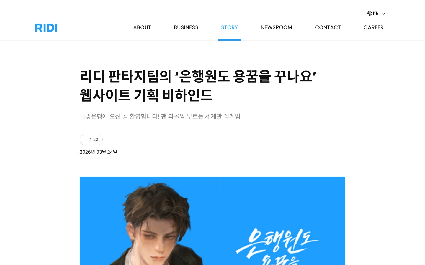 리디 판타지팀의 ‘은행원도 용꿈을 꾸나요’ 웹사이트 기획 비하인드 - 리디주식회사 RIDI Corporation