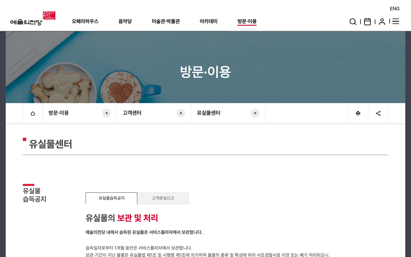 유실물습득공지 | 유실물센터 | 고객센터 | 방문·이용 | 유실물 습득 공지 | 예술의전당