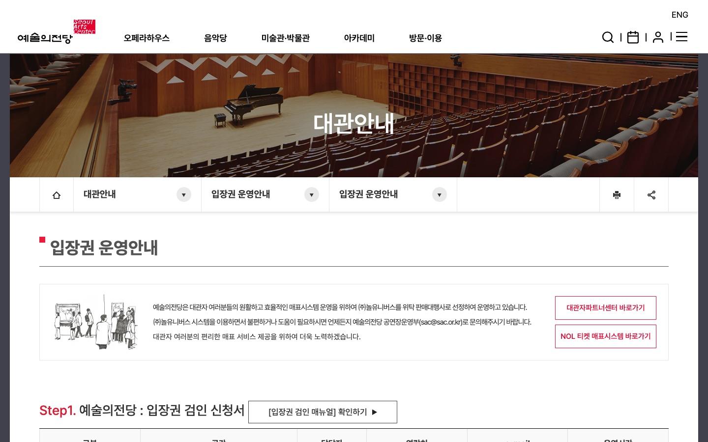 입장권 운영안내 | 입장권 운영안내 | 대관안내 | 예술의전당