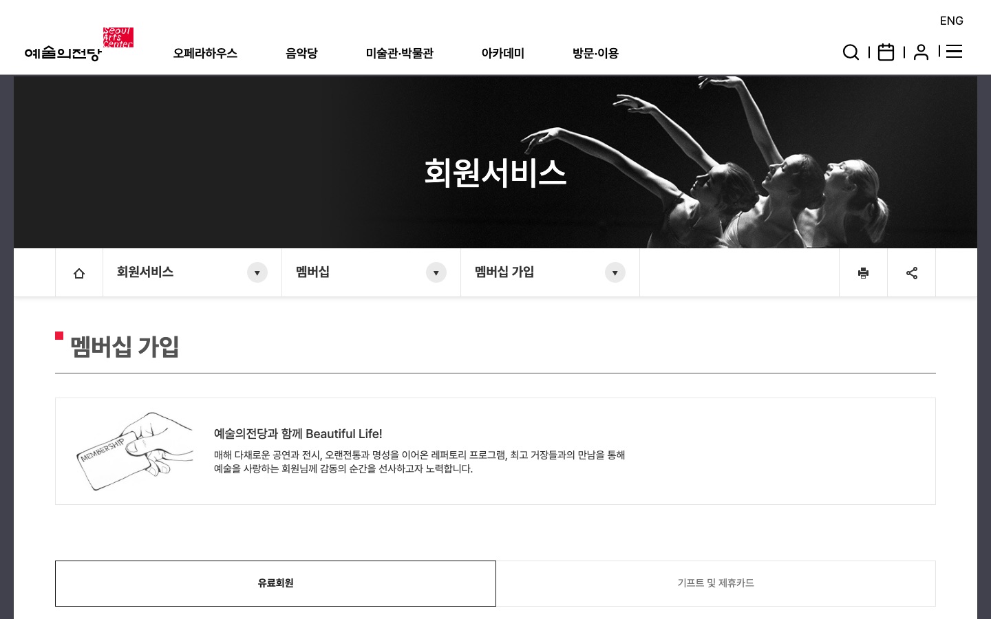 유료회원 | 멤버십 가입 | 멤버십 | 회원서비스 | 예술의전당