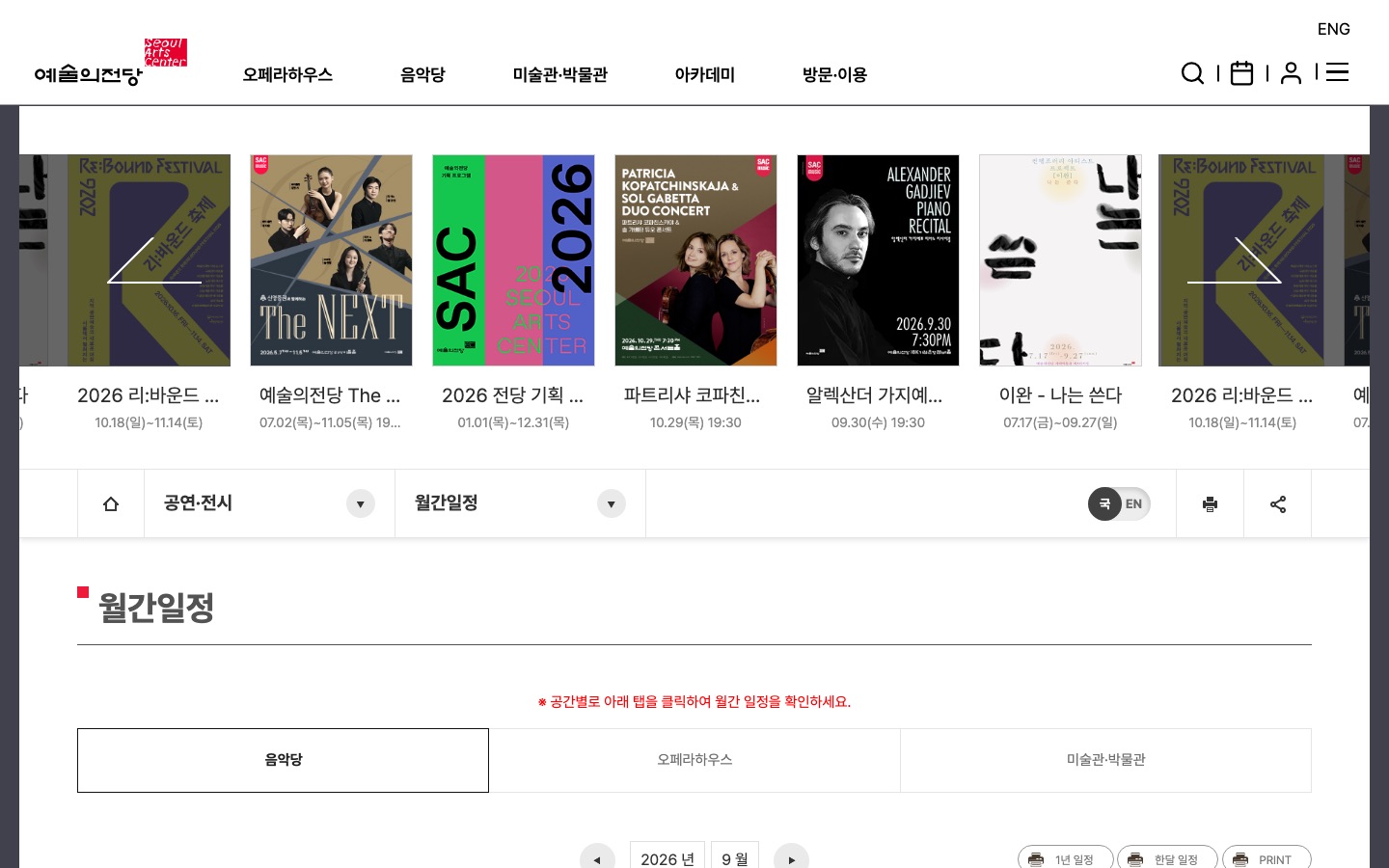 월간일정 | 공연·전시 | 예술의전당