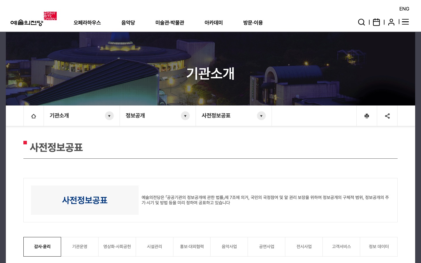 사전정보공표 | 정보공개 | 기관소개 | 예술의전당