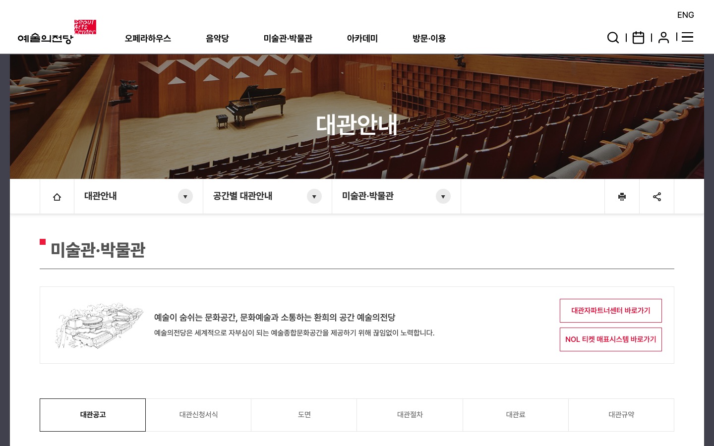 대관공고 | 미술관·박물관 | 공간별 대관안내 | 대관안내 | 예술의전당