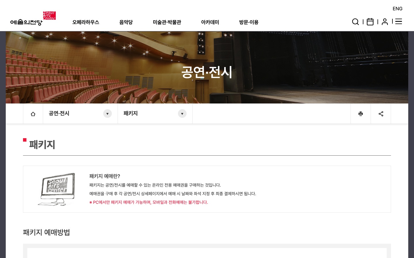 패키지 | 공연·전시 | 예술의전당