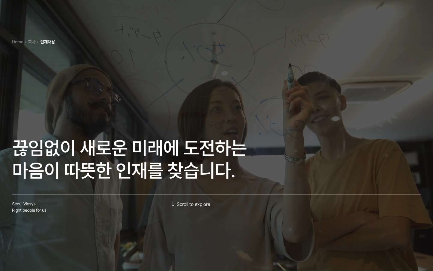인재상 및 복리후생 - 서울바이오시스