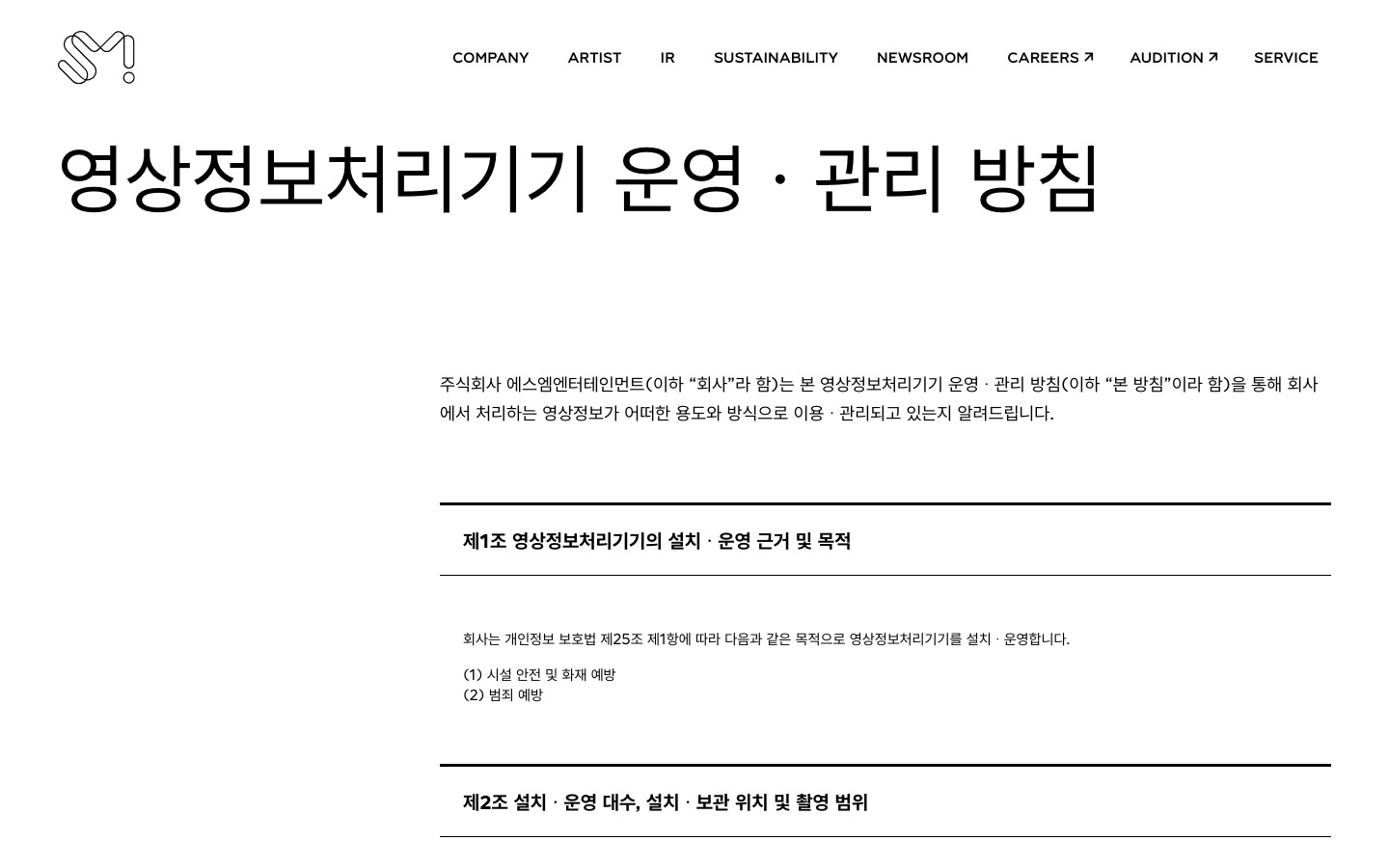 영상정보처리기기 운영ㆍ관리 방침 — SM Entertainment