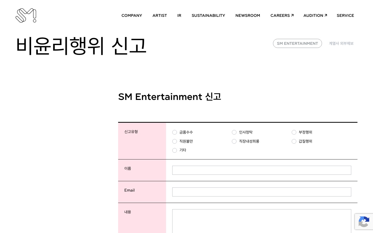 비윤리행위 신고 — SM Entertainment