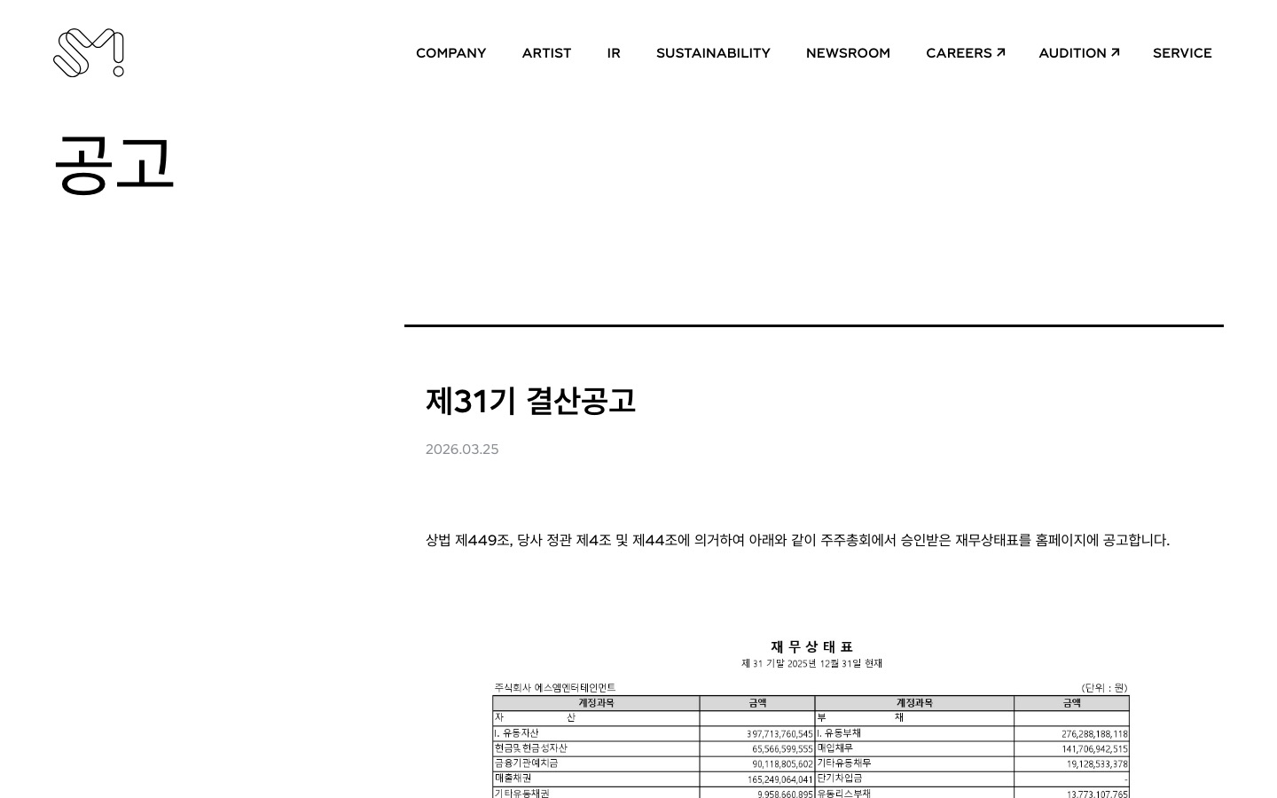 제31기 결산공고 — SM Entertainment