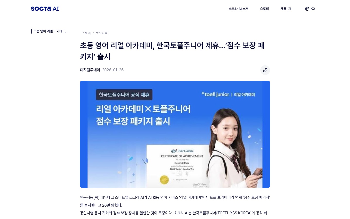 초등 영어 리얼 아카데미, 한국토플주니어 제휴…’점수 보장 패키지’ 출시 | Socra AI