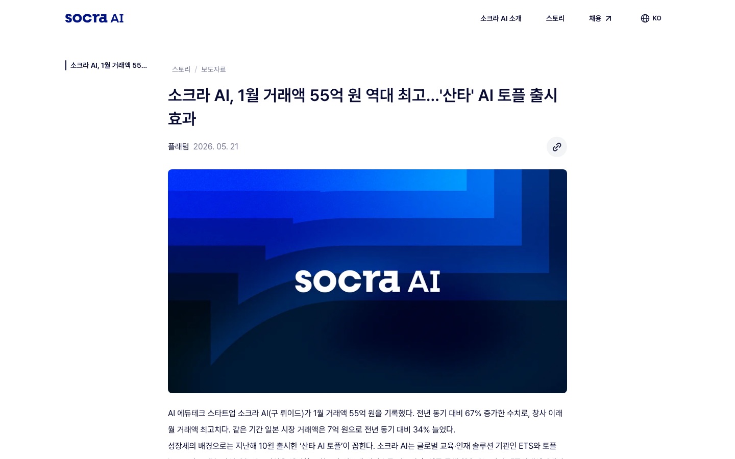 소크라 AI, 1월 거래액 55억 원 역대 최고…'산타' AI 토플 출시 효과 | Socra AI
