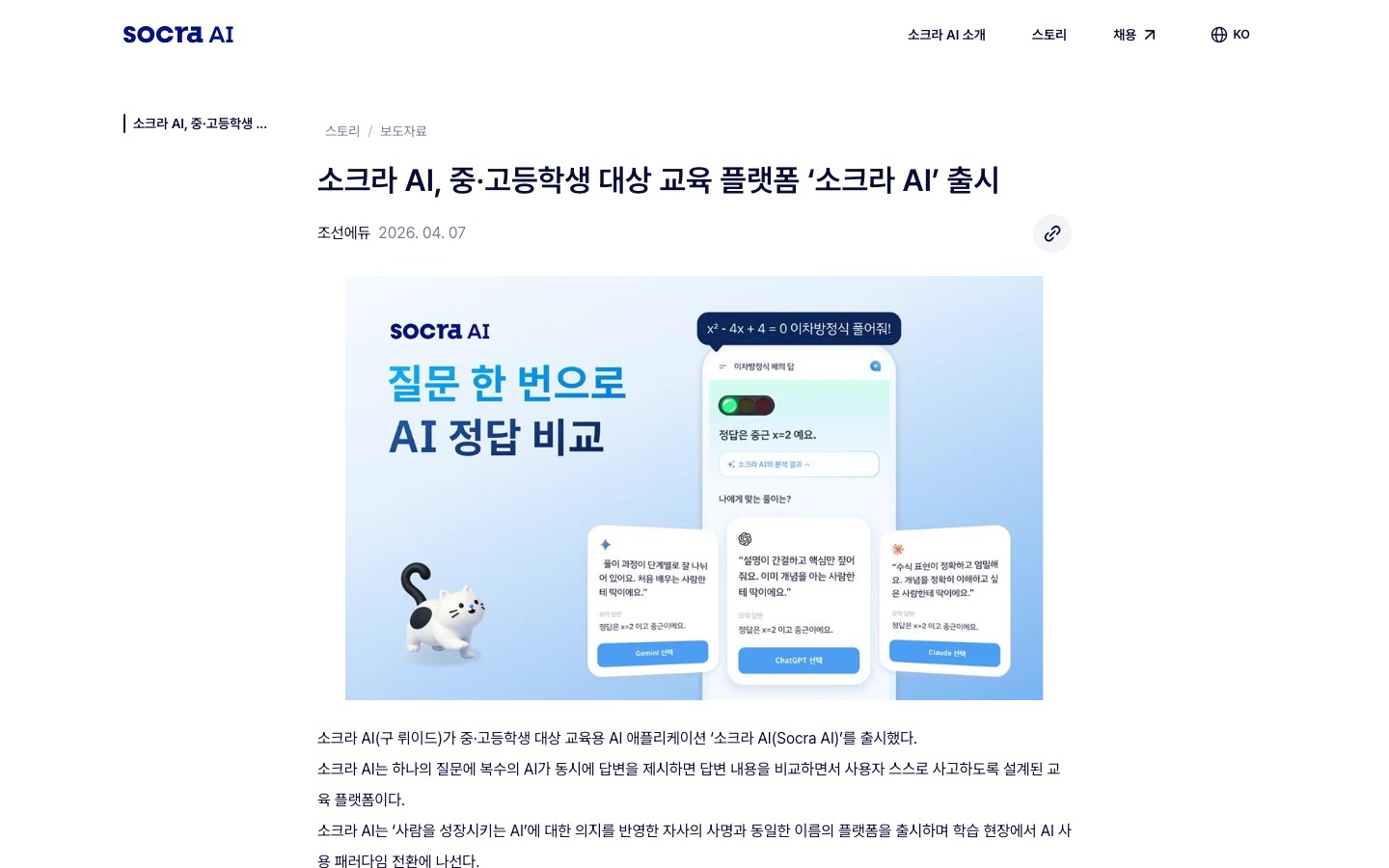 소크라 AI, 중·고등학생 대상 교육 플랫폼 ‘소크라 AI’ 출시 | Socra AI