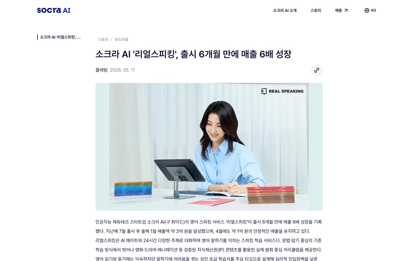 소크라 AI '리얼스피킹', 출시 6개월 만에 매출 6배 성장 | Socra AI