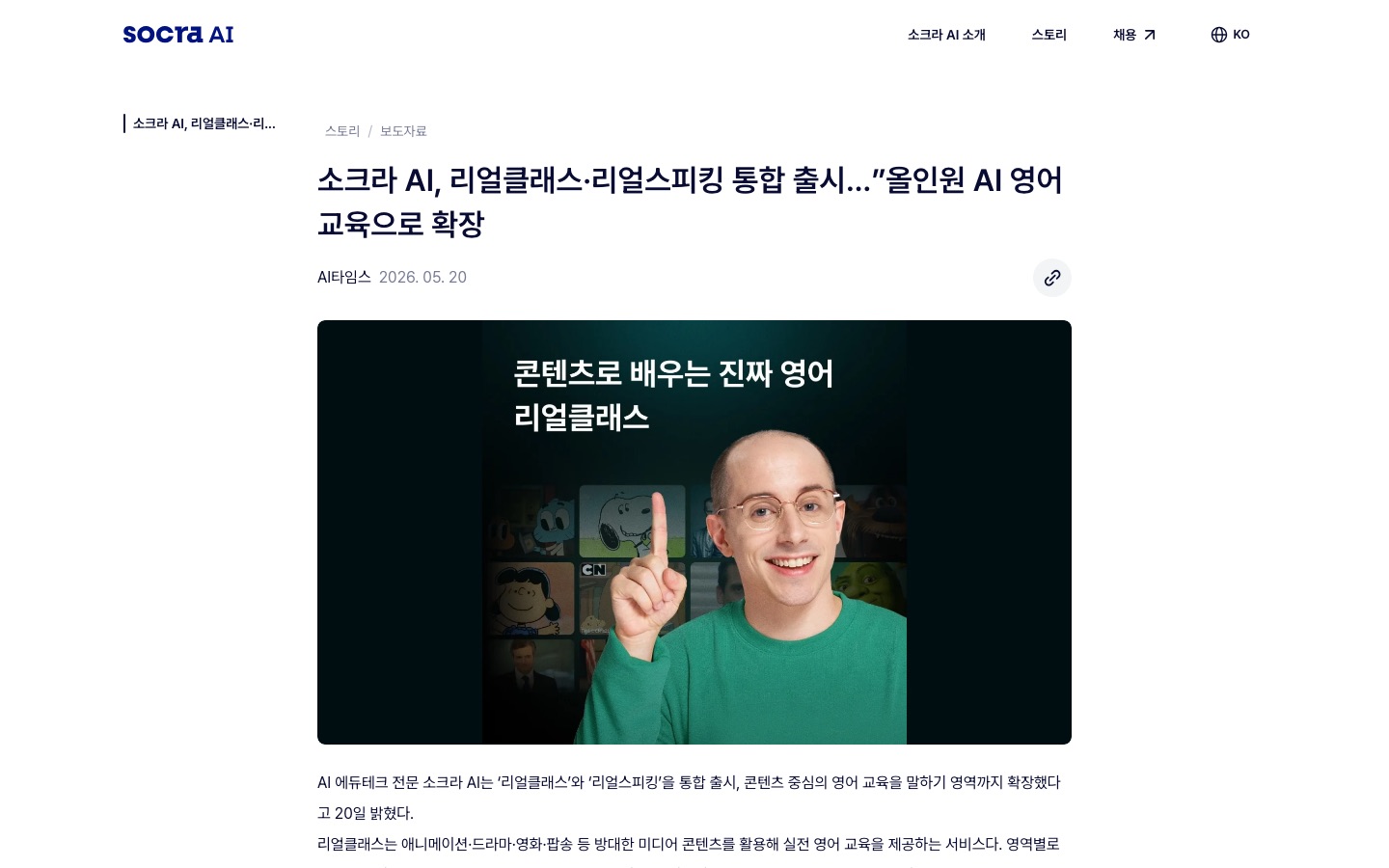 소크라 AI, 리얼클래스·리얼스피킹 통합 출시…”올인원 AI 영어교육으로 확장 | Socra AI