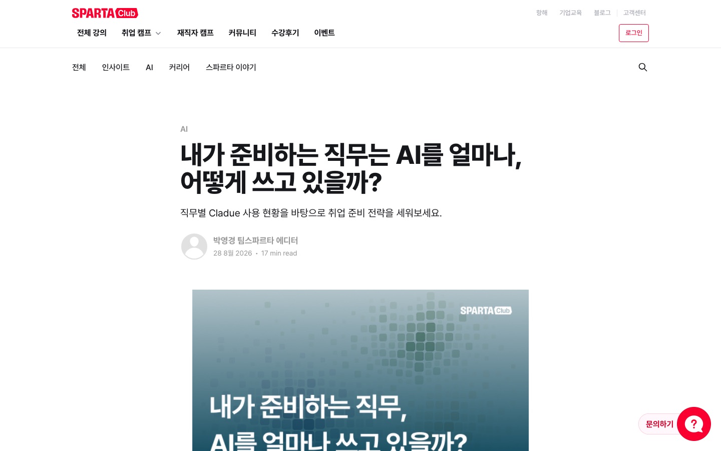 내가 준비하는 직무는 AI를 얼마나, 어떻게 쓰고 있을까?