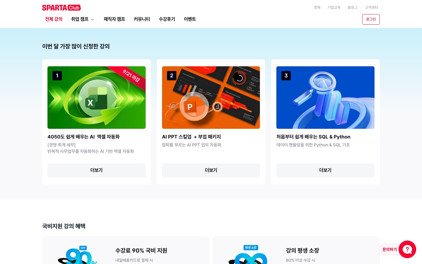 스파르타클럽 AI 강의 | 맞춤형 교육으로 AI 시대 돌파!