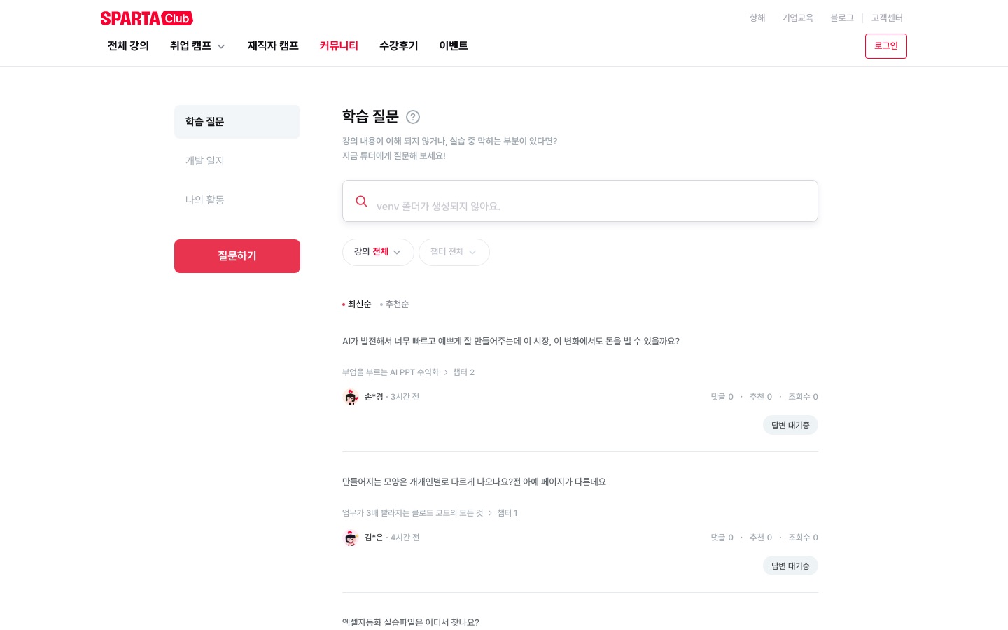 스파르타클럽 커뮤니티 | 스파르타클럽 수강생이라면 누구나