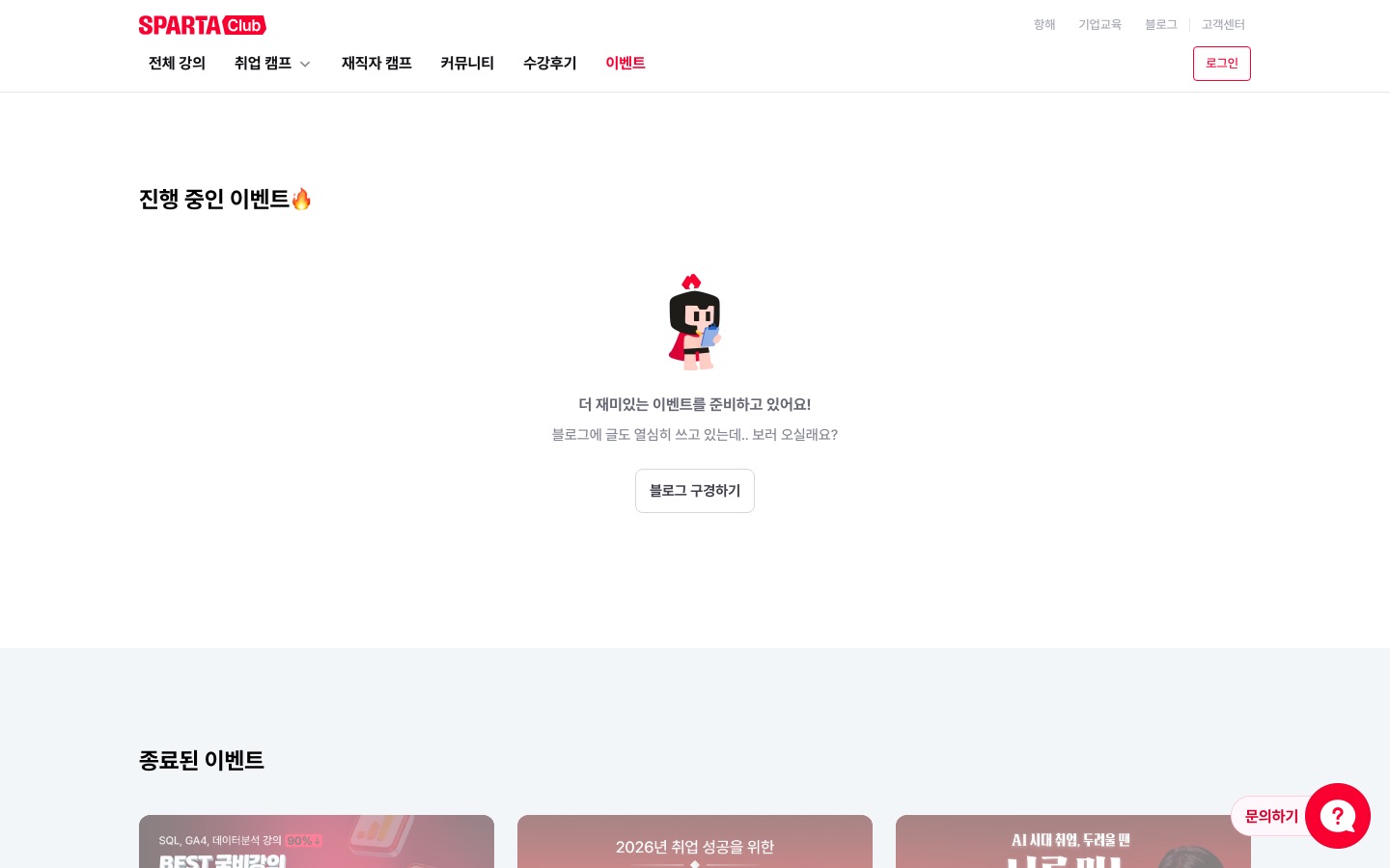 스파르타클럽 | 이벤트 모아보기