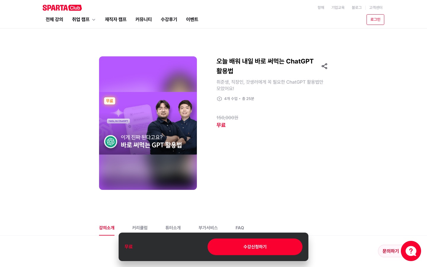 오늘 배워 내일 써먹는 ChatGPT 실전 활용법! | 스파르타클럽