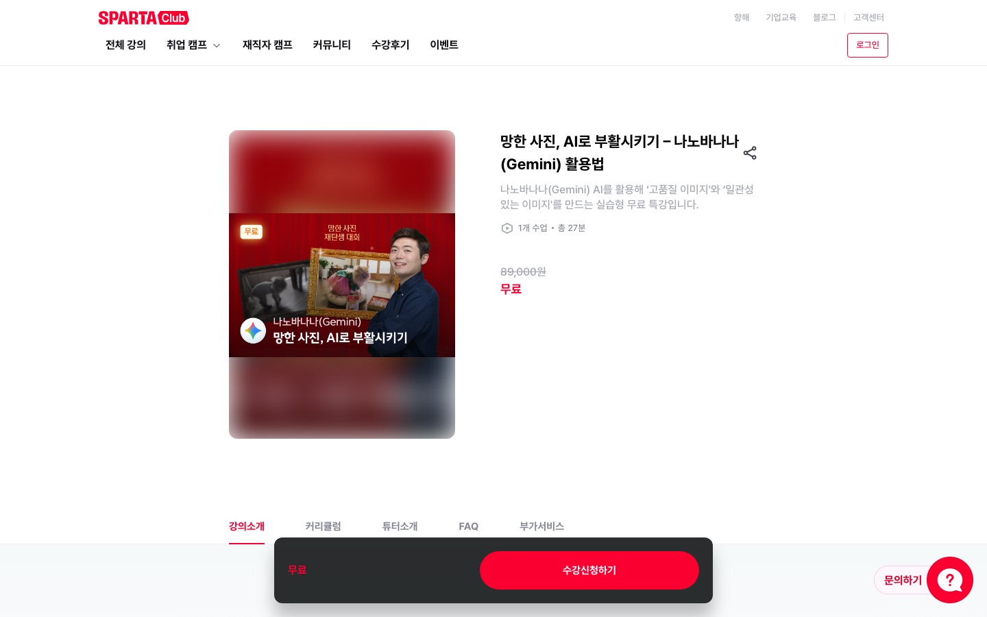 망한 사진, AI로 부활시키기 – 나노바나나(Gemini) 활용법 | 스파르타클럽