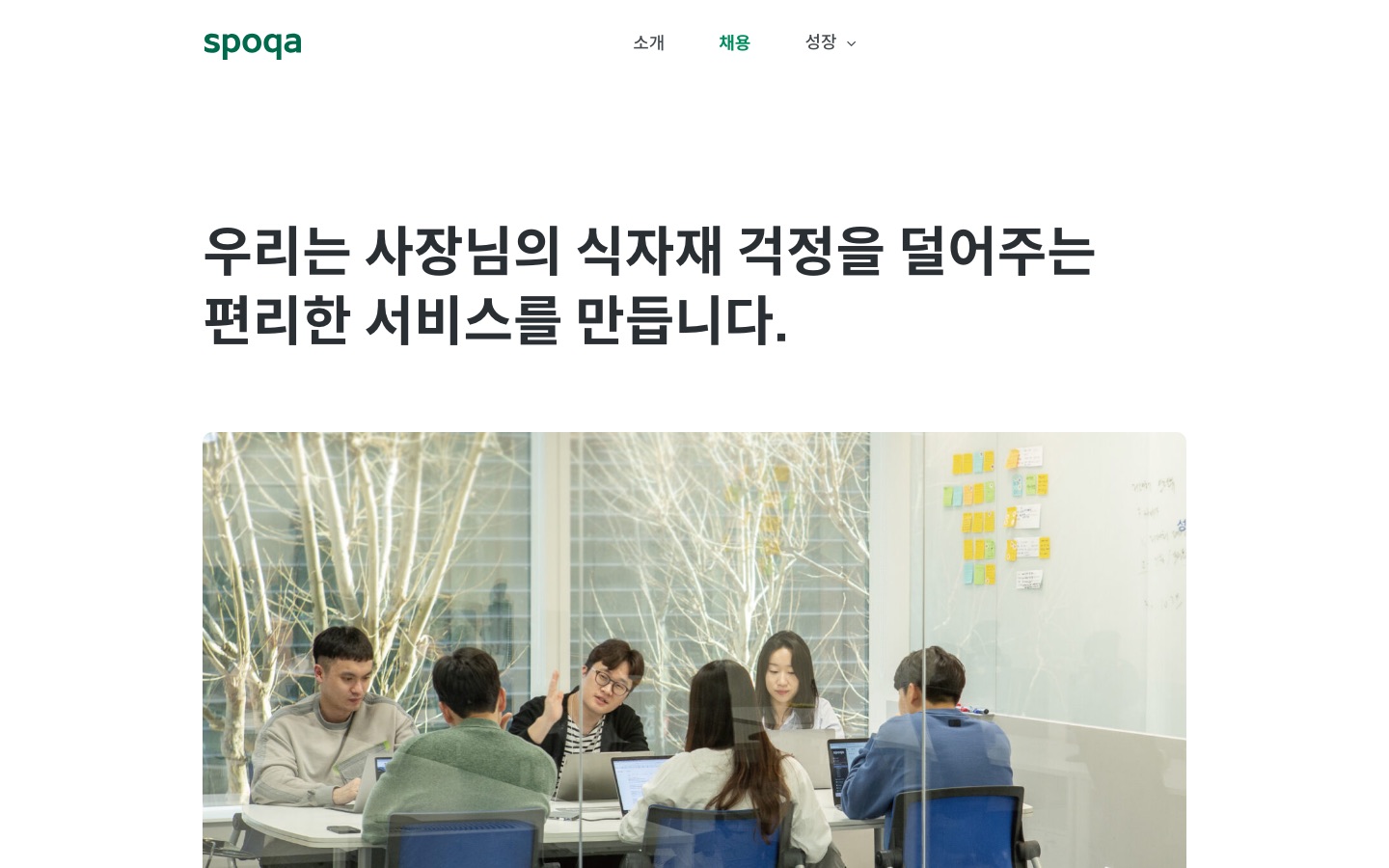 채용 – 스포카