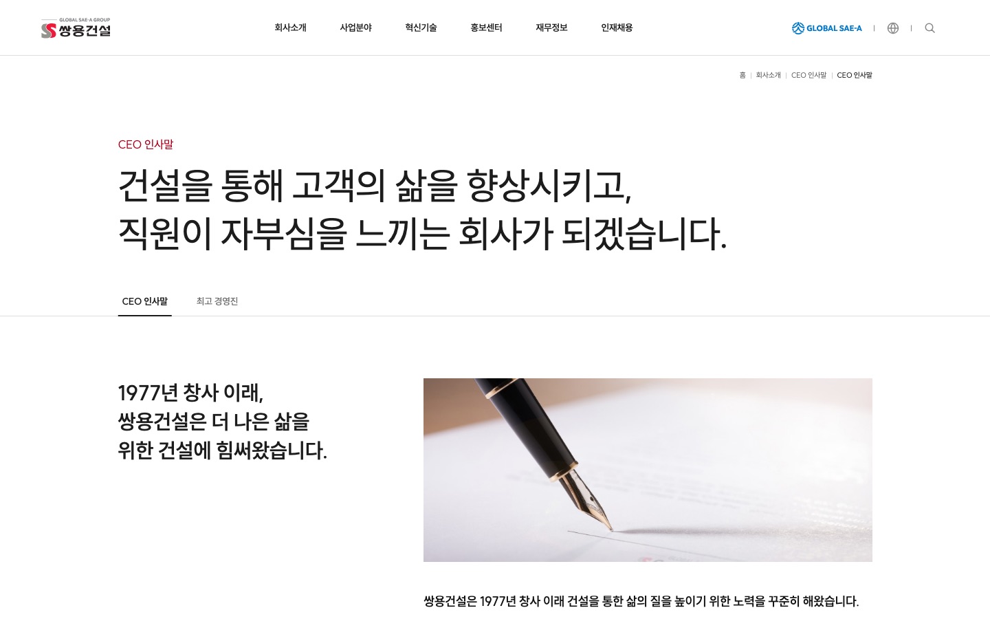 CEO 인사말｜CEO 인사말｜회사소개｜쌍용건설