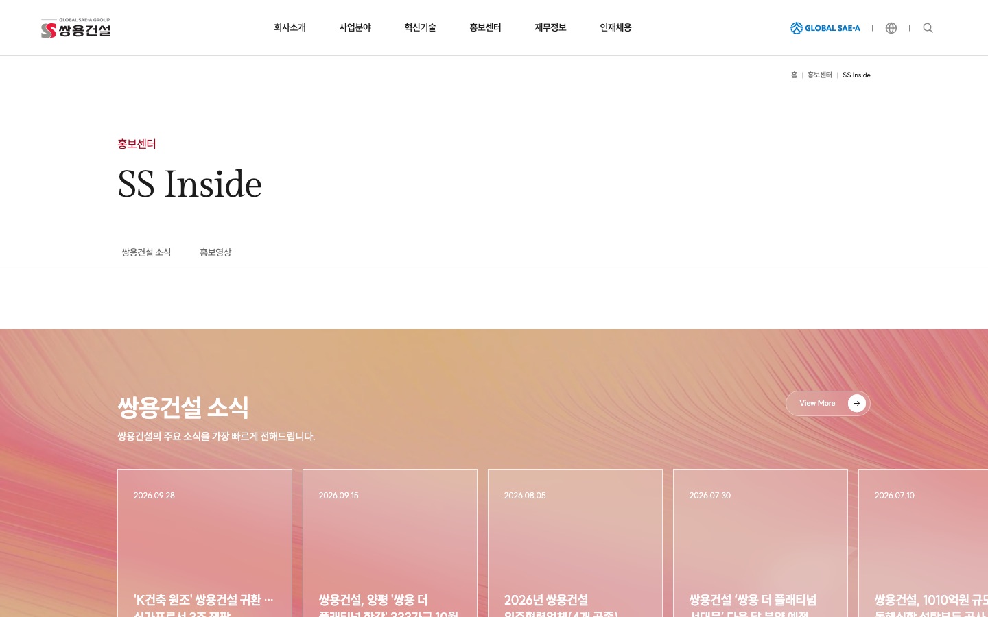 SS Inside｜홍보센터｜쌍용건설