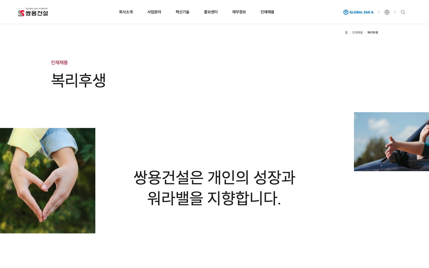 복리후생｜인재채용｜쌍용건설